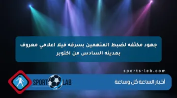 جهود مكثفة لضبط المتهمين بسرقة فيلا إعلامي معروف بمدينة السادس من أكتوبر